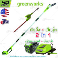 GREENWORKS 2 in1 เครื่องตัดกิ่งไม้สูง + เครื่องเล็มพุ่ม ไร้สาย 40V พร้อมแบตเตอรี่และแท่นชาร์จ