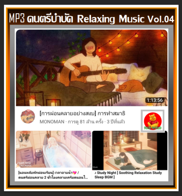[USB/CD] MP3 ดนตรีบำบัด Relaxing Music Vol.04 : 2022 #เพลงบรรเลง #เพลงผ่อนคลาย #ร้านสปา กาแฟ หนังสือ