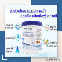 [บ้านเครื่องกรอง] Water TABS NaDCC Chiorine Tabletss คลอรีน ชนิดเม็ดฟู่ ขนาด 60 x 5 กรัม 1 กระปุก ของแท้ 100% เก็บปลายทางได้ สินค้าพร้อมจัดส่ง