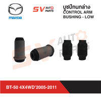 (4ตัว) ชุดบูชปีกนกล่าง MAZDA BT-50 4X4WD, FIGHTER 4X4WD, RANGER บีที ไฟต์เตอร์ เรนเจอร์ ปี 1996-2011 | LOWER CONTROL ARM BUSHING