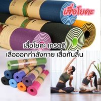 เสื่อโยคะ แผ่นรองโยคะ แผ่นกันลื้นออกกำลังกาย งานTPE อย่างดี Yoga