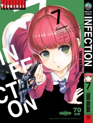 เชื้อมรณะ INFECTION 7