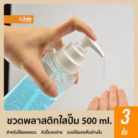 idee [3 ชิ้น] ขวดปั้มพลาสติก ไซส์กลาง ปริมาณ 500 ml. สำหรับใส่ของเหลวเพื่อแบ่งใช้งาน หัวปั้มกดง่าย มาพร้อมตัวล็อกหัวปั้๊ม