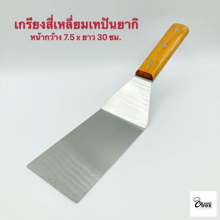 yourcook-ตะหลิวเทปันยากิ-เกรียง-สแตนเลส-ด้ามไม้-ส้อมเทปันยากิ-สำหรับ-อาหารญี่ปุ่น-พิซซ่าญี่ปุ่น-ยากิโซบะ-แซะขนม-สเต็ก