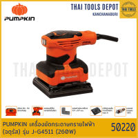 PUMPKIN เครื่องขัดกระดาษทรายไฟฟ้า (จตุรัส) รุ่น J-G4511(50220) 260W  รับประกันศูนย์ 1 ปี