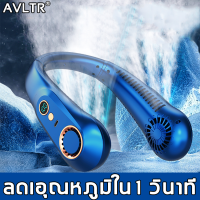 【ลมออกทั้งบนและล่าง】AVLTR พัดลมพกพา รับประกันคุณภาพ พับได้  แรงลม 5 เกียร์ การชาร์จเร็ว Type-C  อายุการใช้งานแบตเตอรี่ยาวนาน  จอแสดงผลดิจิตอล(พัดลมคล้องคอ พัดลมพกพาชาร์จ พัดลมคอ พัดลมแบบห้อยคอ พัดลมห้อยคอ พัดลมค้องคอ พัดลมแขวนคอ ไร้ใบพัด พัดลมขนาดเล็ก)