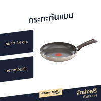 ?ขายดี? กระทะก้นแบน Tefal ขนาด 24 ซม. กระทะร้อนเร็ว รุ่น D4210282 - กระทะก้นเเบน กระทะทรงแบน กระทะตูดแบน กระทะท้องแบน กระทะแบนเทฟลอน กระทะแบน กระทะก้นตื้น กระทะแบนเคลือบ กะทะก้นแบน กะทะท้องแบน frying pan ceramic