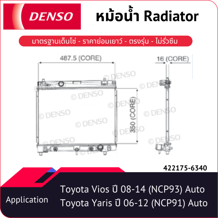 หม้อน้ำเด็นโซ่-422175-6340-สำหรับ-toyota-vios-ปี-2008-2014-ncp93-toyota-yaris-ปี-2006-2012-ncp91-เกียร์ออโต้