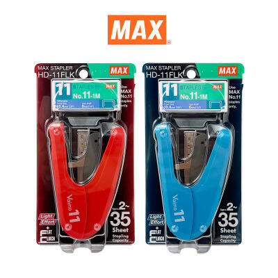 MAX (แม็กซ์) ชุดเครื่องเย็บกระดาษ MAX HD-11FLK + ลวดเย็บ #11-1M จำนวน 1 ชุด