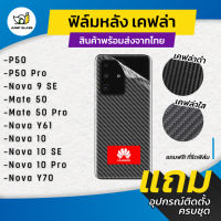 ฟิล์มหลังเคฟล่า รุ่น Huawei P50,P50 Pro,Nova 9 SE,Mate 50 Pro,Nova Y61,Nova 10 Pro,Nova 10 SE,Nova 10,Nova Y70