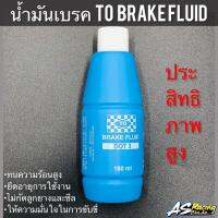 น้ำมันเบรค TO Brake Fluid น้ำมันประสิทธิภาพสูง  ไม่กัดลูกยางและซีล ทนความร้อนสูง ยืดอายุการใช้งาน น้ำมันเบรครถมอเตอร์ไซค์