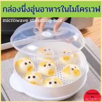 กล่องอุ่นอาหาร กล่องนึ่ง microwave steaming box กล่องนึ่งอุ่นอาหารในไมโครเวฟ นึ่งซาลาเปา ขนมจีบ ติ่มซำ ไส้กรอก ไม่ทอด