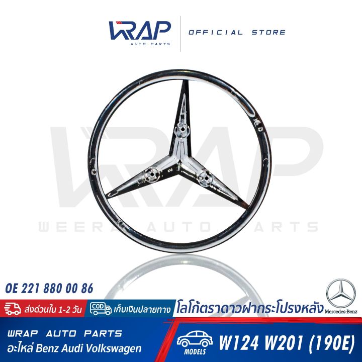 benz-ตราดาวฝากระโปรงหลัง-เบนซ์-รุ่น-w124-w140-w201-190e-w202-w210-w203-w204-w207-w211-w220-โลโก้เบนซ์-ดาว-โลโก้ดาว-ดาวฝาท้าย-ตราฝากระโปรงหลัง-โลโก้ฝากระโปรง