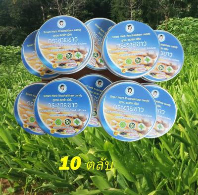 พร้อมส่ง ลูกอมกระชายขาว 10 ตลับ ของแท้100%