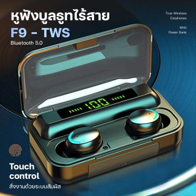 หูฟังบลูทูธ หูฟังสเตอริโอ หูฟังไร้สาย แยกเสียงซ้ายขวา TWS Wireless bluetooth 5.0 headset Earphone Earbud รุ่น F9#C17