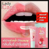 ?ลิปลิ้นจี่ ? CORIKO​ Lady Niple​ Cream​ ครีมบำรุงปาก กลิ่นลิ้นจี่​