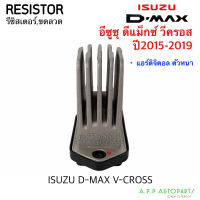 ขดลวด รีซิสเตอร์แอร์ อิซูซุ ดีแม็ก,วีครอส ปี 2015-2019 Resistor Isuzu D-max , V-Cross Blower Resister รีซิสแตนซ์โบเวอร์ ออโต้