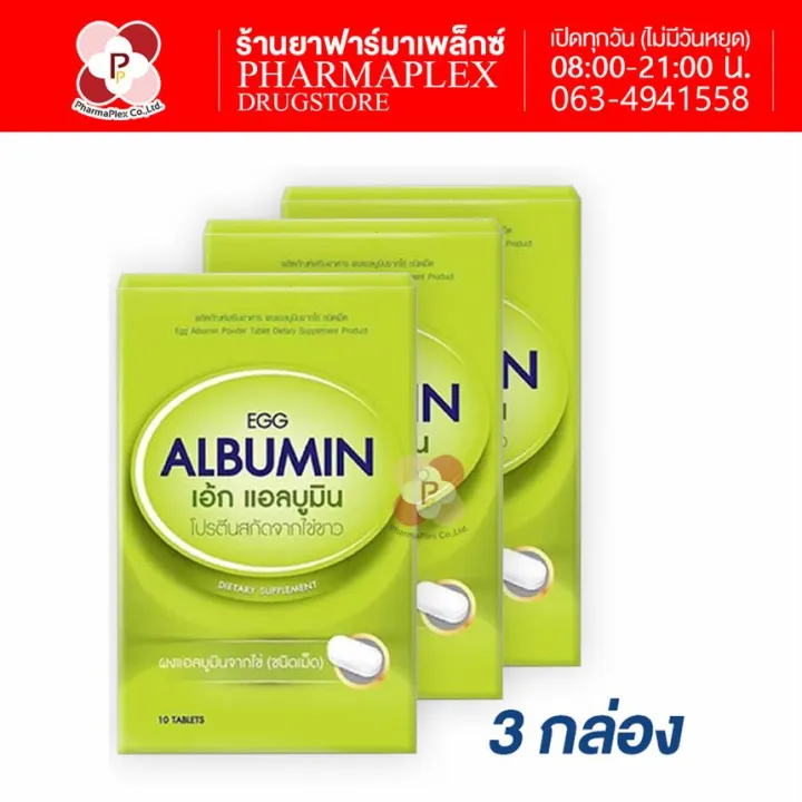 EGG Albumin Tablets เม็ดไข่อัลบูมิน ชนิดเม็ด 3กล่อง Pharmaplex | Lazada