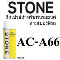 STONE สีสเปรย์สำหรับพ่นรถยนต์ ยี่ห้อสโตน ตามเบอร์สีรถ มิตซูบิชิ A66- MITSUBISHI COOL SILVER MET #A66 - 400ml