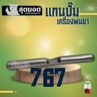 แกนปั้มเครื่องพ่นยา767 แกนลูกสูบ แกนปั้ม767 ตรงรุ่นขนาดมตราฐานรับประกันคุณภาพ