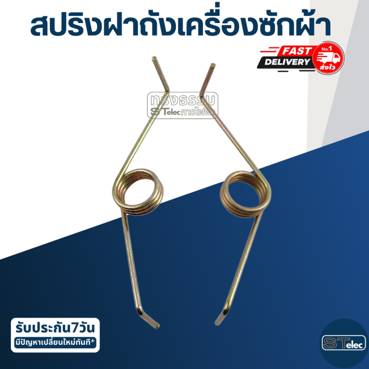 สปริงฝาถังเครื่องซักผ้า-ราคา-คู่