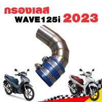 กรองอากาศ กรองเลส ท่อกรอง เลส WAVE125i 2023 สีเงิน