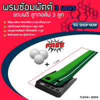 พรมซ้อมพัตต์ 3 เมตร PGM Golf Putting Trainer Mat แถมฟรี ลูกกอล์ฟ 3 ลูก: TL004+Q003