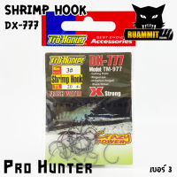 เบ็ดตกกุ้ง SHRIMP HOOK DX-777 by PRO HUNTER ตูดห่วง