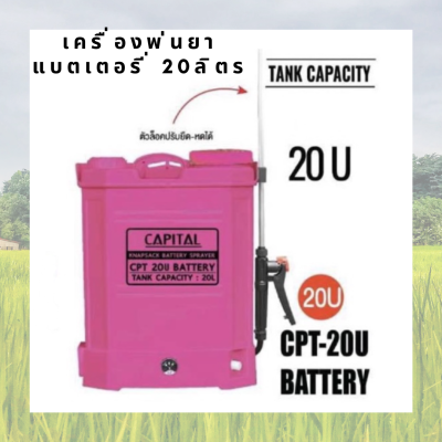 เครื่องพ่นยาแบตเตอรี่ 20ลิตร CAPITAL CPT-20U เครื่องพ่น เครื่องพ่นแบตเตอรี่ เครื่องพ่นยาแบตเตอรี่สะพายหลัง