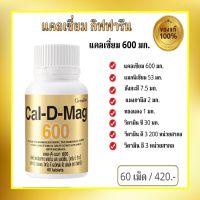 แคล ดี แมก 600 ของแท้มีประกัน มีหน้าร้านแคลเซียมเข้มข้น 60 แคปซูล​ Giffarine Cal D Mag 600