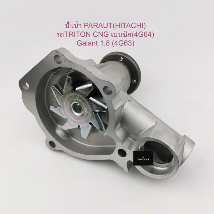 ปั้มน้ำparaut-hitachi-รถmitsubishi-triton-cng-4g64-galant-1-8-4g63