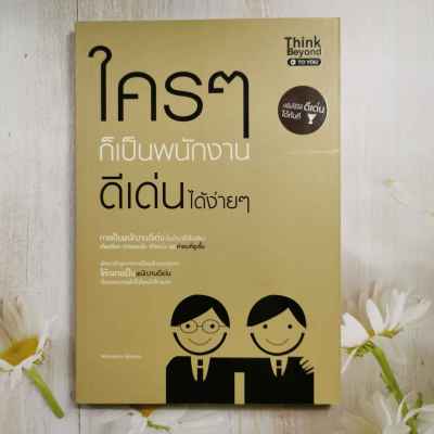 หนังสือ ใครๆ ก็เป็นพนักงานดีเด่นได้ง่ายๆ แปลโดย กฤษฎา กฤษณะเศรณี ผู้เขียน Miraveena Ukisawa