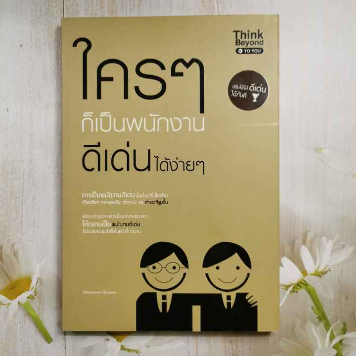 หนังสือ-ใครๆ-ก็เป็นพนักงานดีเด่นได้ง่ายๆ-แปลโดย-กฤษฎา-กฤษณะเศรณี-ผู้เขียน-miraveena-ukisawa