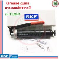 SKF กระบอกอัดจารบี TLGH 1