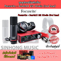 ชุดอุปกรณ์บันทึกเสียง  Focusrite : Scarlett 2i2 Studio (3rd Gen)