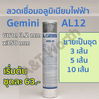 ลวดเชื่อมอลูมิเนียมไฟฟ้าGemini 3.2mm.x350mm. แบ่งขายเป็นชุด เริ่มต้นชุดละ63บาท