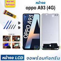 หน้าจอ LCD oppo A93(4G) จอพร้อมทัชกรีน 2020 จอ + ทัช สำหรับ ออปโป้ A93(4G) สีดำ Black แถมไขควง สามารถเลือกซื้อพร้อมกาว