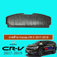 ถาดท้าย/ถาดท้ายรถ/ถาดวางของท้ายรถ ฮอนด้า ซีอาร์วี Honda CR-V 2017-2020