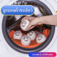 PALACE ลูกบอลผ้าขนสัตว์ Wool Dryer Balls ชุด6ลูก ลูกบอลปรับผ้านุ่ม ลดรอยยับ ประหยัดไฟและเวลาอบผ้า สำหรับใช้กับเครื่องอบผ