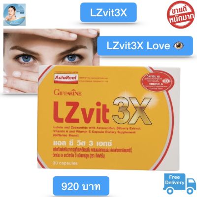 ส่งฟรี!! บำรุงสายตา LZvit 3X สูตรเร็วกว่าเดิม 3 เท่า ป้องกันแสงจากมือถือ แสงสีฟ้า ตามัว ตาแห้ง ต้อกระจก เบาหวานขึ้นตา (1กล่อง 30 เม็ด) กิฟฟารีน