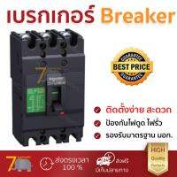 รุ่นขายดี เบรคเกอร์ งานไฟฟ้า SCHNEIDER เมนเบรกเกอร์ 3P 60A EZC100H3060T สีดำ ตัดไฟ ป้องกันไฟดูด ไฟรั่วอย่างมีประสิทธิภาพ รองรับมาตรฐาน มอก Circuit Breaker จัดส่งฟรี Kerry ทั่วประเทศ