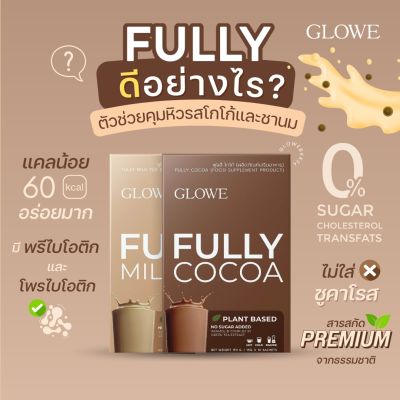 Glowe Fully เครื่องดื่มผงชง รสชานม และ รสโกโก้  [1 กล่อง 10ซอง]