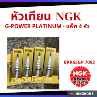 ของแท้ 100% -  หัวเทียน NGK BKR6EGP 7092 G-POWER PLATINUM