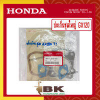 HONDA แท้ 100% ปะเก็น ประเก็น ปะเก็นชุดใหญ่ เครื่องยนต์ เครื่องสูบน้ำ HONDA GX120 แท้ ฮอนด้า อะไหล่เครื่องสูบน้ำ #06111-Z0S-305