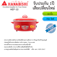 กระทะไฟฟ้า Hanabishi รุ่น HEP-10 ขนาด 10นิ้ว