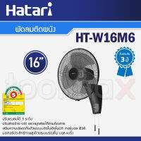 Hatari พัดลมติดผนัง 16 นิ้ว รุ่น HT-W16M6 สีดำ