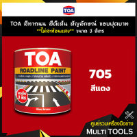 TOA สีทาถนน สีตีเส้น สัญลักษณ์ ขอบฟุตบาท สีแดง ชนิดไม่สะท้อนแสง #เบอร์ 705 ขนาด 3 ลิตร เหมาะสำหรับงานภายในและงานภายนอก