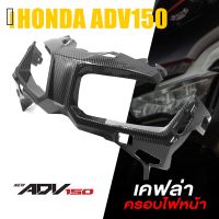 Pro +++  ครอบ ไฟหน้า คิ้วไฟหน้า เคฟล่า ABS | HONDA ADV150 | อะไหล่ แต่ง คุณภาพ (( เก็บเงินปลายทางได้ ))  ราคาดี หลอด ไฟ หน้า รถยนต์ ไฟ หรี่ รถยนต์ ไฟ โปรเจคเตอร์ รถยนต์ ไฟ led รถยนต์