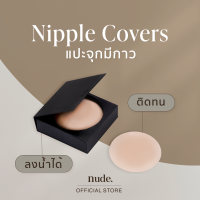 nude. - ที่ปิดหัวนม Nipple Covers ซิลิโคนแปะหน้าอก ไร้ขอบ กันนํ้ากันเหงื่อ มาในกล่องกันฝุ่น ใช้ได้ถึง 30 ครั้ง