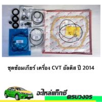 ชุดซ้อมเกียร์ เครื่อง CVT อัลติส ปี 2014